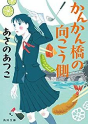 [Novel] かんかん橋の向こう側 [Kankanbashi no Mukogawa]