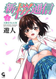 新・桜通信 raw 第01-02巻 [Shin Sakura Tsuushin vol 01-02]