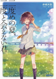 [Novel] 二度めの夏、二度と会えない君 [Nidome no Natsu, Nidoto Aenai Kimi]