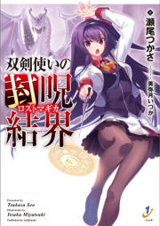 [Novel] 双剣使いの封呪結界 raw 第01-02巻 [Soken Zukai no Fuju Kekkai vol 01-02]