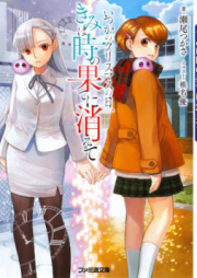 [Novel] いつかのクリスマスの日、きみは時の果てに消えて [Itsuka no Kurisumasu no hi Kimi wa Toki no Hate ni Kiete]