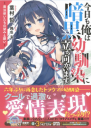 [Novel] 今日も俺は暗黒幼馴染に立ち向かいます。 [Kyo mo ore wa Ankoku Osananajimi ni Tachimukaimasu]