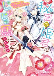 [Novel] 秘密の姫君はじゃじゃ馬につき raw 第01-02巻 [Himitsu no Himegimi wa Jajauma ni Tsuki vol 01-02]