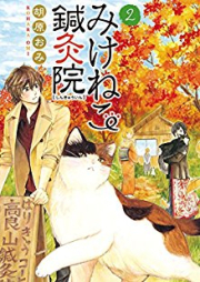 みけねこ鍼灸院 raw 第01-02巻 [Mikeneko Shinkyuin vol 01-02]