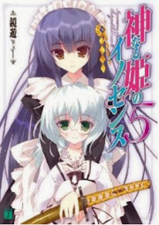 [Novel] 神なる姫のイノセンス raw 第01-05巻 [Kaminaru Hime no Innocence vol 01-05]