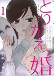 とりかえっ婚 raw 第01-03巻