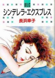シンデレラエクスプレス raw 第01-04巻 [Cinderella Express vol 01-04]