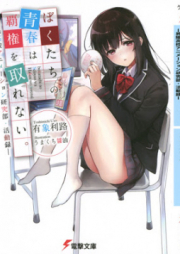 [Novel] ぼくたちの青春は覇権を取れない。 [Bokutachi no Seishun wa Haken o Torenai]