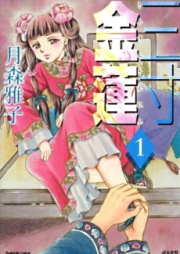 三寸金蓮 raw 第01巻 [Sanzun Kinrenka vol 01]