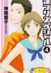 まつりスペシャル raw 第01-04巻 [Matsuri Special vol 01-04]