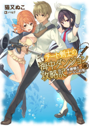 [Novel] チート剣士の海中ダンジョン攻略記 [Cheat Kenshi no Kaichuu Dungeon Kouryakuki]