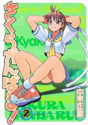 さくらがんばる! raw 第01-02巻 [Sakura Ganbaru! vol 01-02]