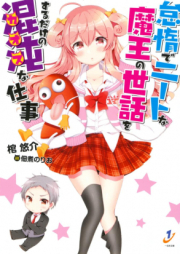 [Novel] 怠惰でニートな魔王の世話をするだけの混沌な仕事 [Taida de Neet na Mao no Sewa wo Suru Dake no Chaos na Shigoto]