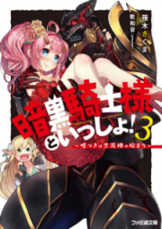 [Novel] 暗黒騎士様といっしょ！ ～勘違いから始まる迷宮攻略～ raw 第01-03巻 [Ankoku Kishisama to Issho Kanchigai Kara Hajimaru Meikyu Koryaku vol 01-03]