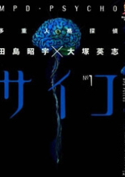 [Novel] 多重人格探偵サイコ raw 第01-02巻 [MPD.Psycho vol 01-02]