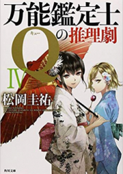 [Novel] 万能鑑定士Qの推理劇 raw 第01-03巻 [Bannou Kanteishi Q no Suirigeki vol 01-03]