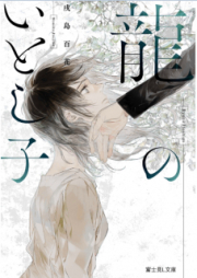 [Novel] 龍のいとし子 [Ryu no Itoshigo]