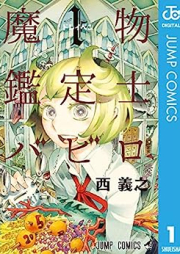 魔物鑑定士バビロ raw 第01巻 [Mamono kanteishi Babiro vol 01]