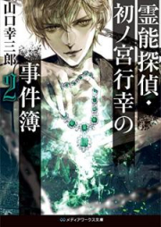 [Novel] 霊能探偵・初ノ宮行幸の事件簿 raw 第01-02巻 [Reino Tantei Uinomiya Yukiyuki no Jikenbo vol 01-02]