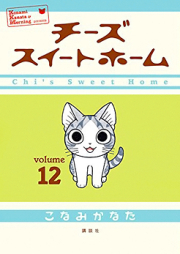 チーズスイートホーム raw 第01-12巻 [Chii’s Sweet Home vol 01-12]