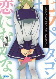 [Novel] 七夕ペンタゴンは恋にむかない [Tanabata Pentagon ha Koi ni Mukanai]