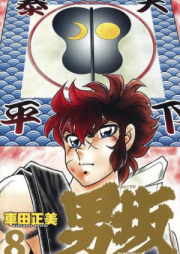 男坂 raw 第01-10巻 [Otokozaka vol 01-10]