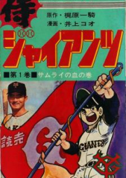 侍ジャイアンツ raw 第01-12巻 [Samurai Giants vol 01-12]
