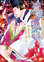 [Novel] 斎姫の秘め事－宵闇に愛される純潔－ [Toki Hime No Himegoto Yoiyami Ni Ai Sareru Junketsu]