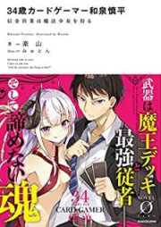 [Novel] 34歳カードゲーマー和泉慎平 信金営業は魔法少女を狩る [Sanjuyonsai Kado Gema Izumi Shinpei Shinkin Eigyo wa Maho Shojo o Karu]