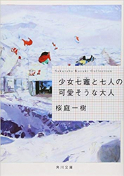 [Novel] 少女七竈と七人の可愛そうな大人 [Shojo Nanakamado to shichinin no kawaisona otona]