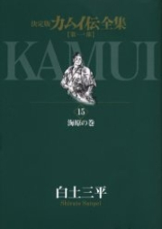 カムイ伝 raw 第01-15巻 [Kamui Den vol 01-15]