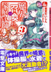 魔界に召喚れて家庭教師！？ raw 第01-03巻 [Makai ni Shoukan Yobarete Kateikyoushi!? vol 01-03]