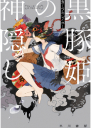 [Novel] 黒豚姫の神隠し [Kurobutahime no Kamikakushi]