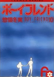 ボーイフレンド raw 第01-10巻 [Boy Friend vol 01-10]