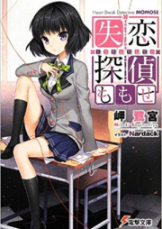 [Novel] 失恋探偵ももせ raw 第01-03巻 [Heart Break Detective Momose vol 01-03]