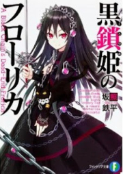 [Novel] 黒鎖姫のフローリカ raw 第01巻 [Kurohime no Frorica vol 01]