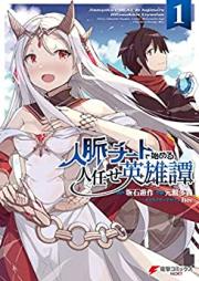 人脈チートで始める人任せ英雄譚 raw 第01巻 [Jimmyaku Chi to De Hajimeru Hitomakase Eiyu Tan vol 01]