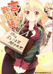 [Novel] 絶対服従!言いなり許可証でお嬢様と調教生活 [Zettai Fukujuu! Iinari Kyokashou de Ojou-sama to Choukyou Seikatsu]