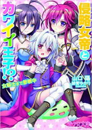 [Novel] 侵略女帝とカワイイ王子!? 女騎士まで参戦中 [Shinryakujotei to Kawaii Ouji!? Onnakishi made Sansenchuu]