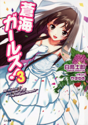 [Novel] 蒼海ガールズ！ raw 第01-03巻 [Soukai Girls! vol 01-03]