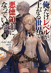 [Novel] 俺だけレベルが上がる世界で悪徳領主になっていた raw 第01-02巻 [Ore dake reberu ga agaru sekai de akutoku ryoshu ni natte ita vol 01-02]