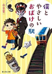 [Novel] 僕とやさしいおばけの駅 [Boku to Yasashi Obake no eki]