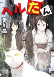 [Novel] ヘルたん [Heru-tan]