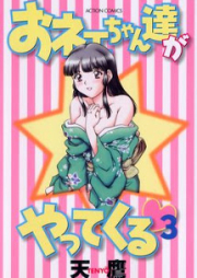 おネェちゃん達がやってくる raw 第01-03巻 [Oneechan-tachi ga Yatte Kuru vol 01-03]