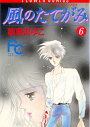 風のたてが raw 第01-06巻 [Kaze no Tategami vol 01-06]