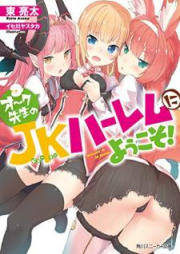 [Novel] オーク先生のＪＫハーレムにようこそ！