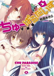 [Novel] ちゅーぱらだいす [Chi Paradise]