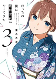 ぼっちの僕に強制彼女がやってきた raw 第01-03巻 [Bocchi no Boku ni Kyosei Kanojo ga Yattekita vol 01-03]