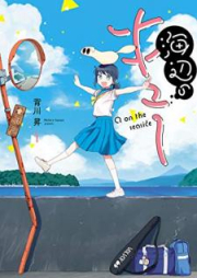 海辺のキュー raw 第01巻 [Umibe no Kyu vol 01]