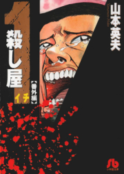 殺し屋イチ raw 第01-10巻 [Koroshiya Ichi vol 01-10]
